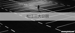 松江三大公园