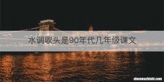 水调歌头是90年代几年级课文