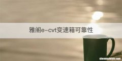 雅阁e-cvt变速箱可靠性