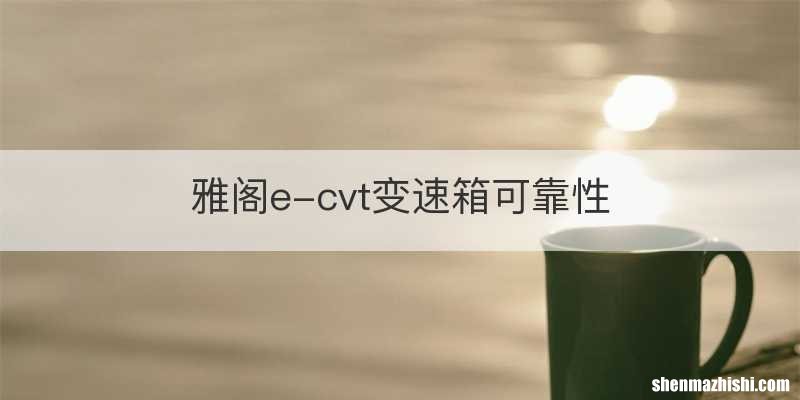 雅阁e-cvt变速箱可靠性