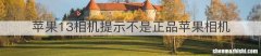 苹果13相机提示不是正品苹果相机