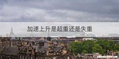 加速上升是超重还是失重