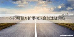 oled屏幕开护眼模式会加速烧屏吗