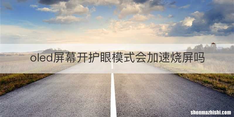 oled屏幕开护眼模式会加速烧屏吗