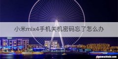 小米mix4手机关机密码忘了怎么办