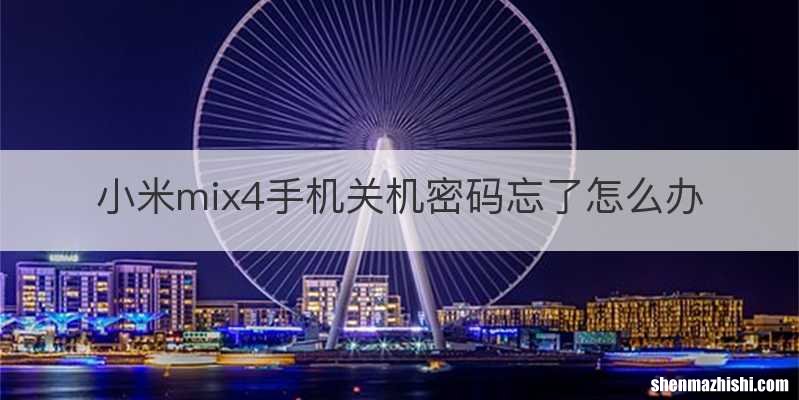 小米mix4手机关机密码忘了怎么办