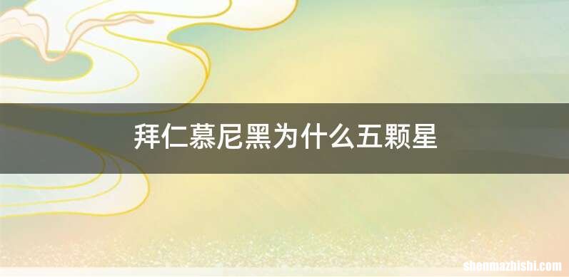 拜仁慕尼黑为什么五颗星