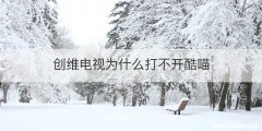 创维电视为什么打不开酷喵