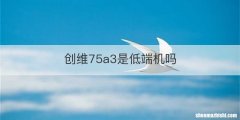创维75a3是低端机吗