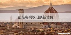 创维电视以旧换新估价
