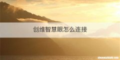 创维智慧眼怎么连接