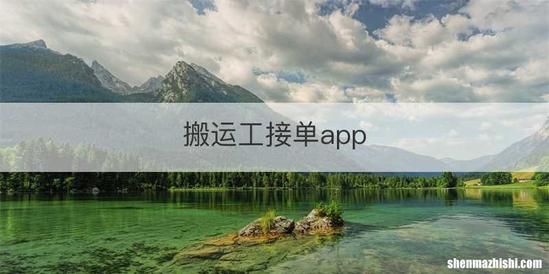 搬运工接单app