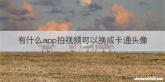 有什么app拍视频可以换成卡通头像