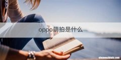 oppo萌拍是什么