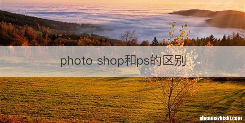photo shop和ps的区别