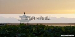 长笛降re的指法