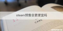 steam预售会更便宜吗