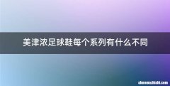 美津浓足球鞋每个系列有什么不同