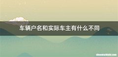 车辆户名和实际车主有什么不同