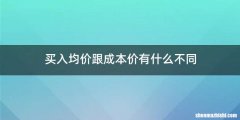买入均价跟成本价有什么不同