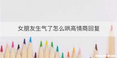 女朋友生气了怎么哄高情商回复