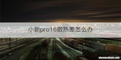 小新pro16散热差怎么办