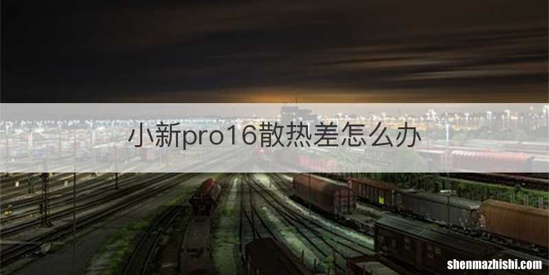 小新pro16散热差怎么办