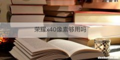 荣耀x40像素够用吗