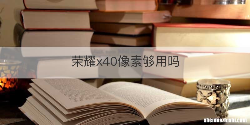 荣耀x40像素够用吗