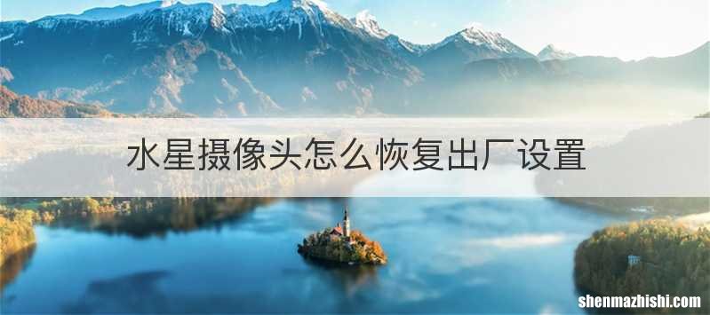 水星摄像头怎么恢复出厂设置
