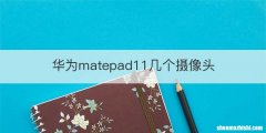 华为matepad11几个摄像头
