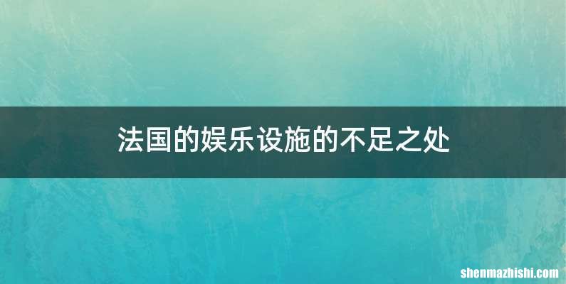 法国的娱乐设施的不足之处