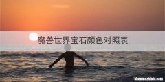 魔兽世界宝石颜色对照表