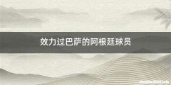 效力过巴萨的阿根廷球员