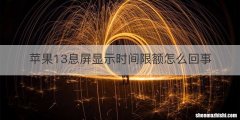 苹果13息屏显示时间限额怎么回事