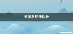 德国队现任队长