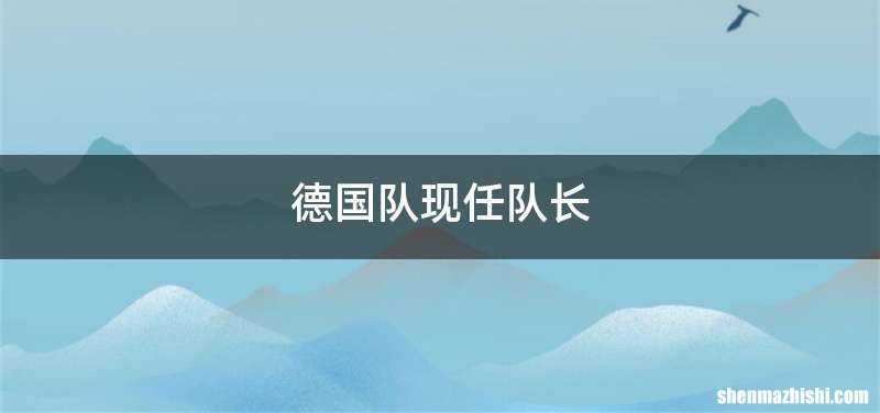 德国队现任队长