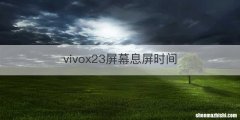 vivox23屏幕息屏时间