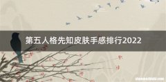第五人格先知皮肤手感排行2022