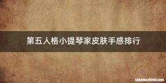 第五人格小提琴家皮肤手感排行