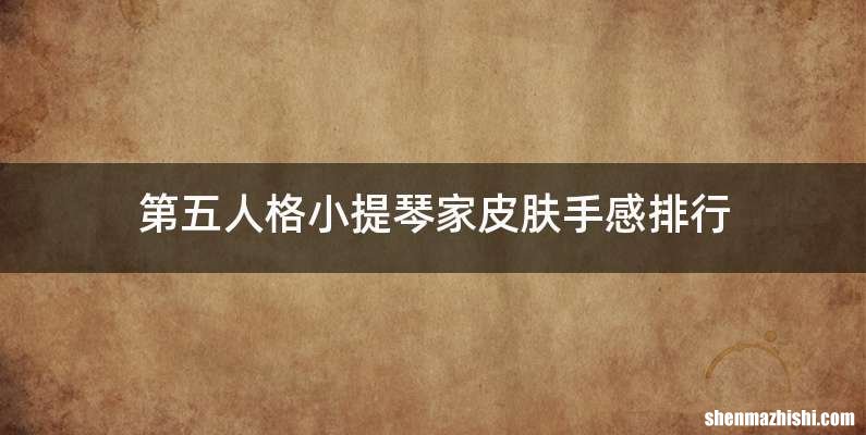 第五人格小提琴家皮肤手感排行