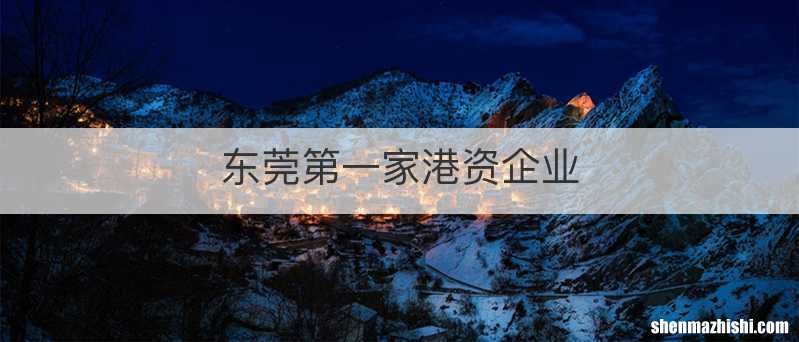 东莞第一家港资企业