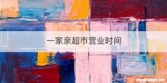一家亲超市营业时间