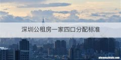 深圳公租房一家四口分配标准