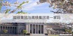 国铁集团与高铁集团是一家吗