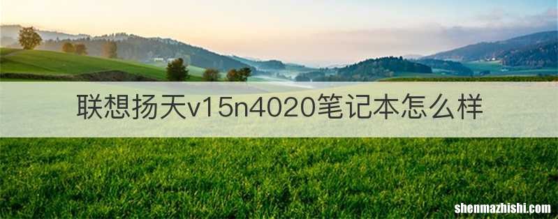 联想扬天v15n4020笔记本怎么样