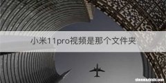 小米11pro视频是那个文件夹