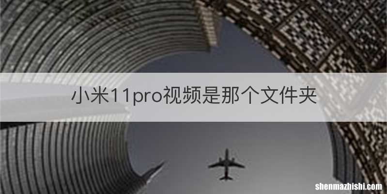 小米11pro视频是那个文件夹