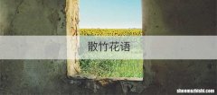散竹花语