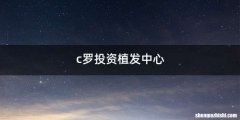 c罗投资植发中心